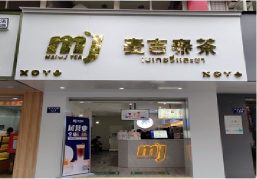 理县奶茶店的招牌怎么做才吸引眼球？