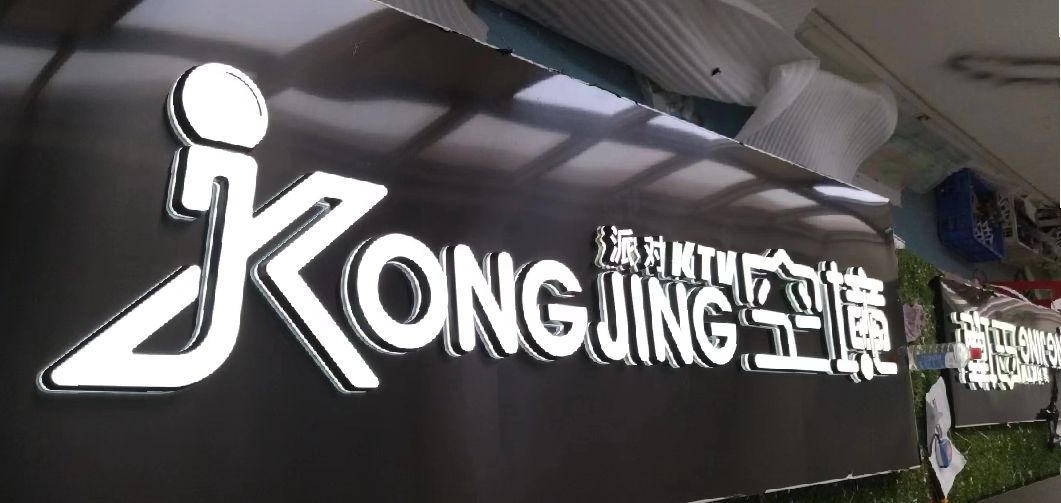 理县迷你发光字由什么组成？