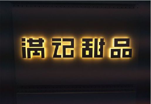 理县发光字＆发光字招牌