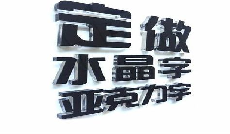 理县门头水晶字的制作过程。