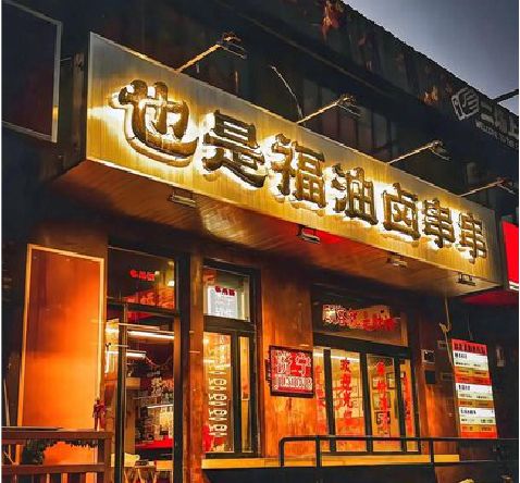 理县店招的类型
