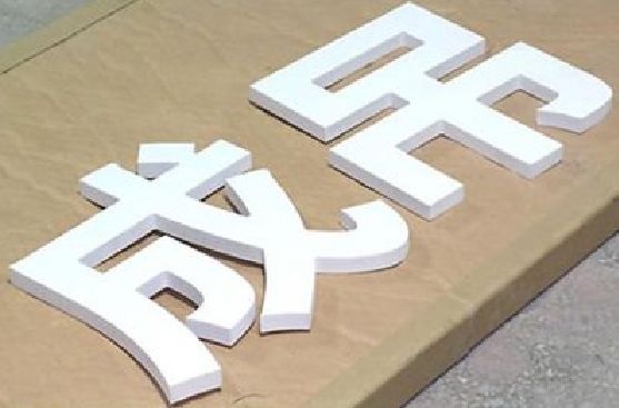 理县PVC字广告制作介绍。