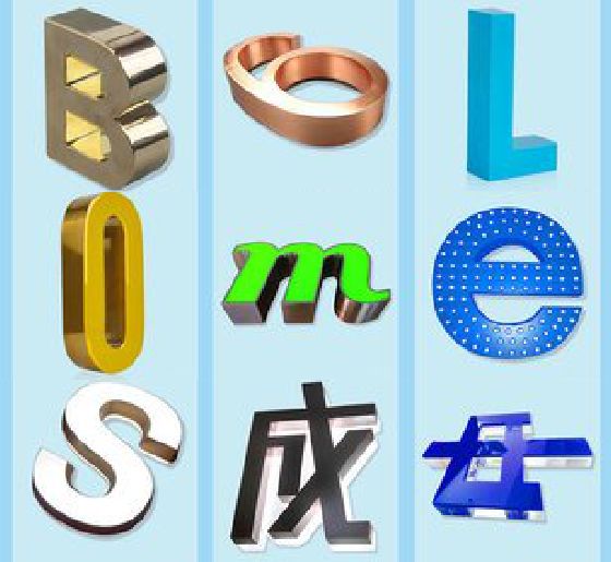 理县门头广告字的种类。