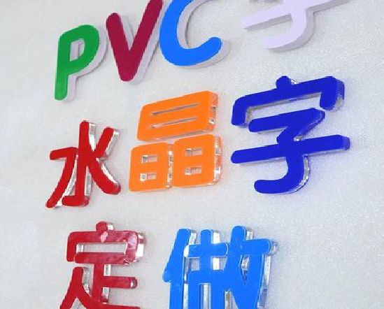 理县门头水晶字的制作过程。