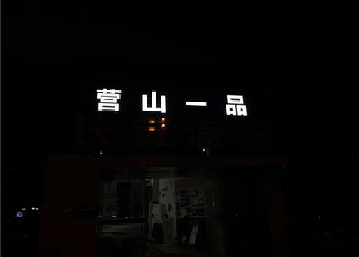 理县发光字门头招牌日耗电量。
