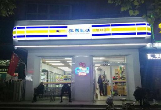理县连锁店超市招牌制作。
