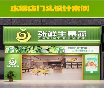 理县生鲜超市门头设计应注意什么？