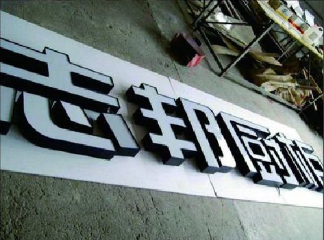 理县不同门头广告招牌的工艺及适用行业。