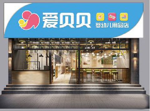 理县母婴店招牌设计排版技巧。